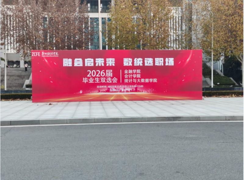 实践育人 | 凝聚英才共赢未来--郑州财经学院51大赛吃瓜黑料每日大赛成功举办2026届毕业生双选会